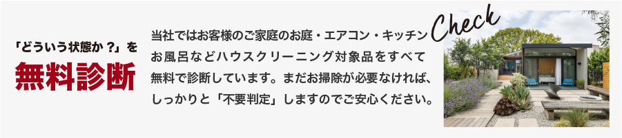 どういう状態か？を無料診断