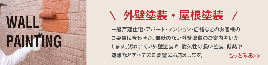 外壁塗装・屋根塗装
