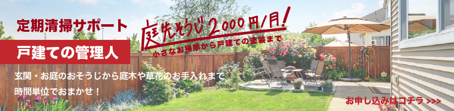 定期清掃サポート 戸建ての管理人