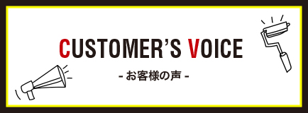 CUSTOMER'S VOICE - お客様の声