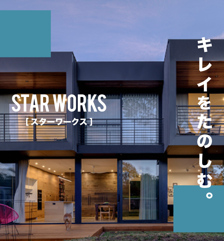STAR WORKS - キレイをたのしむ。