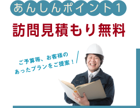 あんしんポイント01 訪問見積り無料