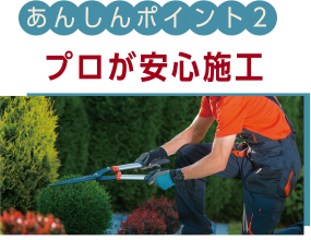 あんしんポイント02 プロが安心施工