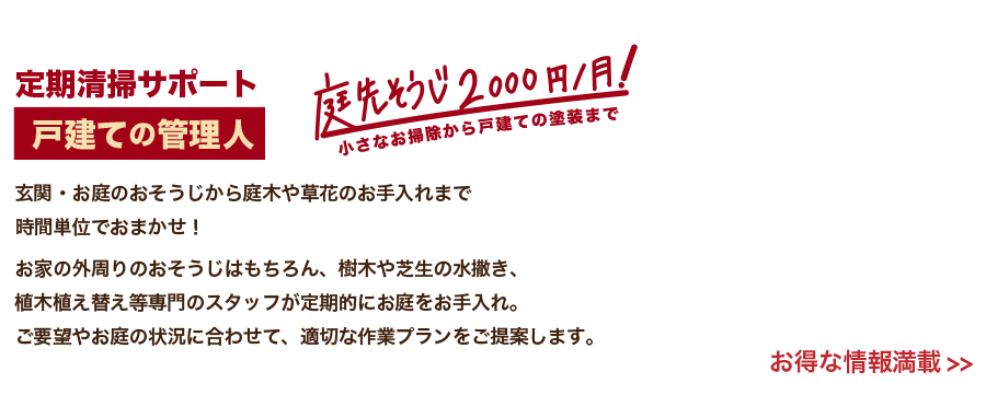 定期清掃サポート 戸建ての管理人 庭先そうじ2000円/月